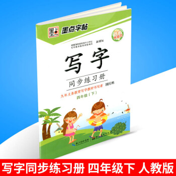 墨点字帖 写字同步练习册 四年级/4年级下册 人教版 小学生字帖语文铅笔钢笔硬笔同步练习 pdf epub mobi 下载