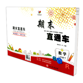 开源图书 期末直通车 二年级/2年级下册 数学 人教版 小学同步练习册各地期末试卷模拟测 pdf epub mobi 下载
