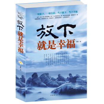 当天发 放下就是幸福 正版生活如此美好 心灵修养宽容厚道厚德心理学书籍 教你如何以豁达之心