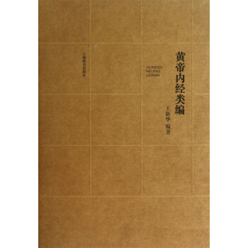 黃帝內經類編(上下)(精) pdf epub mobi 電子書 下載