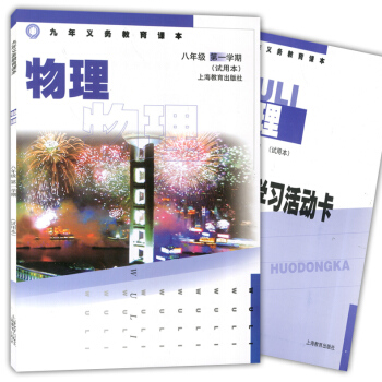 正版现货 九年义务教育课本 物理 八年级 学期/8年级上册物理书 初中物理教材 pdf epub mobi 电子书 下载