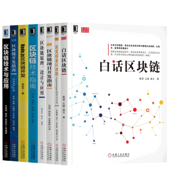 区块链套装8册 白话区块链+区块链技术与应用+深度探索区块链+区块链项目开发指南+区块链技术指南 pdf epub mobi 下载
