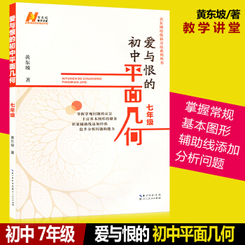 愛與恨的初中平麵幾何 七年級 黃東坡培優新方法係列叢書數學課 幾何課 初一7年級輔導 初中
