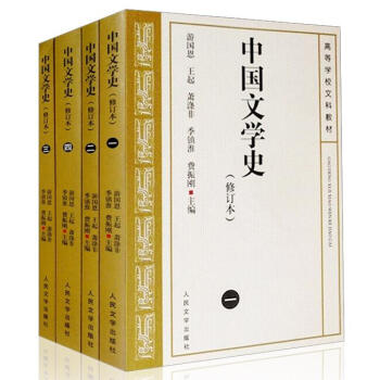 現貨正版 中國文學史 1234全4冊 修訂本 中國現代古代文學史 中國當代文學史 pdf epub mobi 下载
