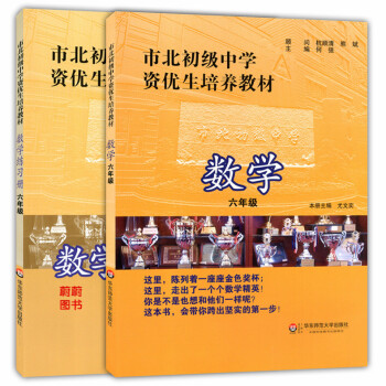 正版现货 市北初级中学资优生培养教材 数学 书+练习册 6年级/六年级 华东师范大学出版社 pdf epub mobi 下载