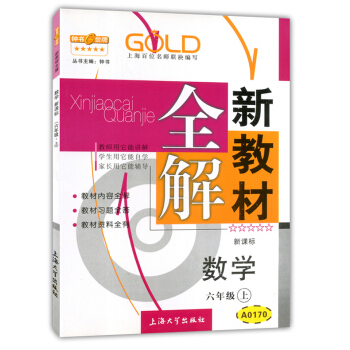 正版現貨鍾書新教材全解六年級上 數學 6年級上冊/學期 滬教版 上海小學教材輔導課本全解同