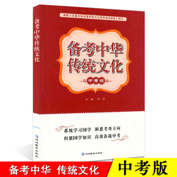 正版 备考中华传统文化 中考版 初三学生备考 中华传统文化 中考语文阅读 语文中考指导大纲 pdf epub mobi 下载