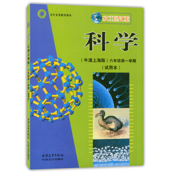 正版现货 九年义务教育课本 科学(牛津上海版)六年级学期(试用本)6年级上 上海远东出版社 pdf epub mobi 下载
