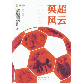 英超风云 pdf epub mobi 电子书 下载