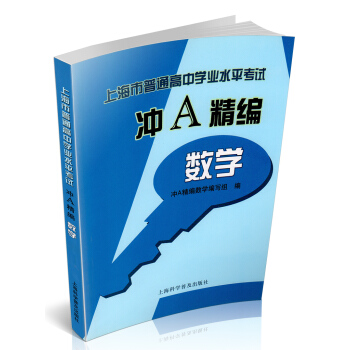 正版现货 上海市普通高中学业水平考试 冲A精编 数学 上海科学普及出版社 pdf epub mobi 下载