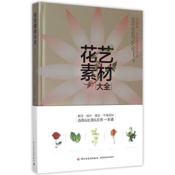 花艺素材大全(精) pdf epub mobi 下载