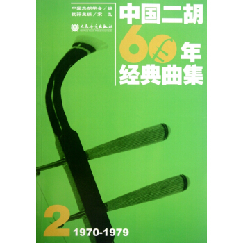 中國二鬍60年經典麯集2(1970-1979)
