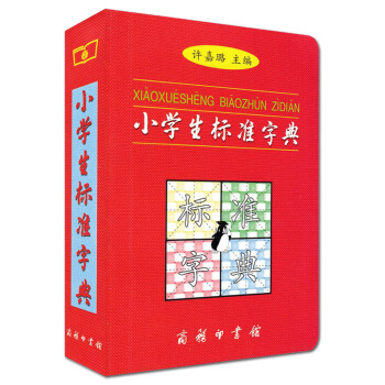 小學生標準字典 便攜/許嘉璐主編/有筆順的字典 依據國傢規範分為三級每字標明部首筆畫數結構