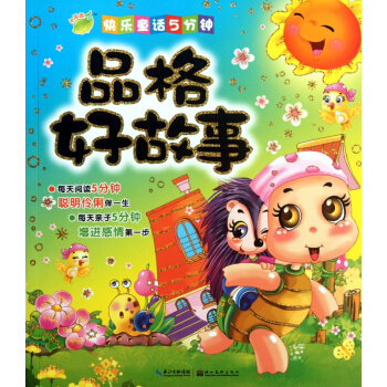 品格好故事/快乐童话5分钟 pdf epub mobi 下载