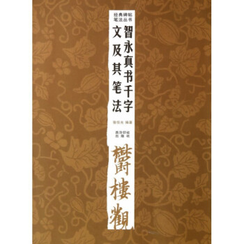 智永真书千字文及其笔法/经典碑帖笔法丛书 pdf epub mobi 下载