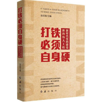 打鐵必須自身硬