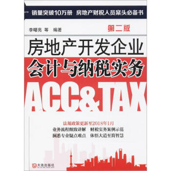 房地産開發企業會計與納稅實務(第2版)