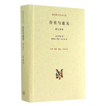 存在与虚无(修订译本)(精)/现代西方学术文库