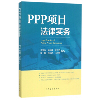 PPP項目法律實務