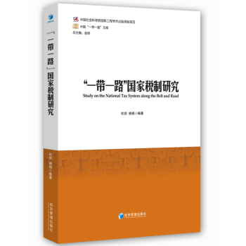 “一带一路”国家税制研究 pdf epub mobi 下载