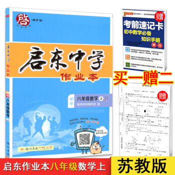 2019 启东中学作业八年级数学上 JS 苏教版 含答案和测试卷 初二数学上册苏教版同步课 pdf epub mobi 下载