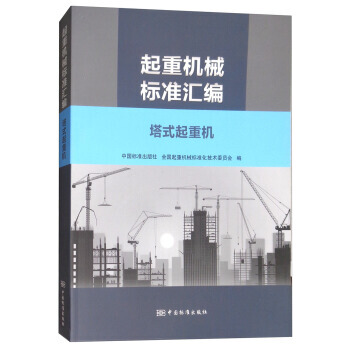 起重機標準匯編 塔式起重機 中國標準齣版社,全國起重機械標準化技術委 978750668 pdf epub mobi 下载