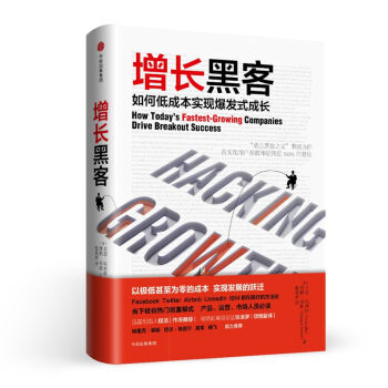 增長黑客(如何低成本實現爆發式成長)(精) pdf epub mobi 下载