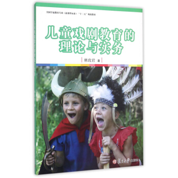 儿童戏剧教育的理论与实务 林玫君 复旦大学出版社 pdf epub mobi 下载