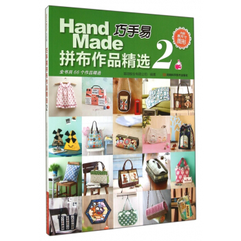 巧手易拼布作品精选(2) pdf epub mobi 下载