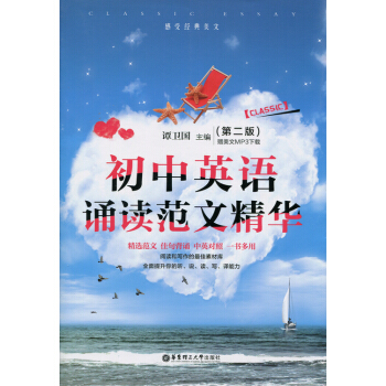 新版 初中教材教輔 英語 感受經典美文初中英語誦讀範文精華 MP3下載 第二版 課外閱讀聽 pdf epub mobi 電子書 下載