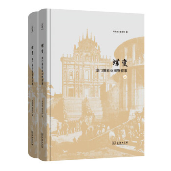 包邮 蝶变 澳门博彩业田野叙事 pdf epub mobi 下载