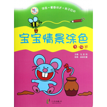 宝宝情景涂色(3-4岁) pdf epub mobi 下载