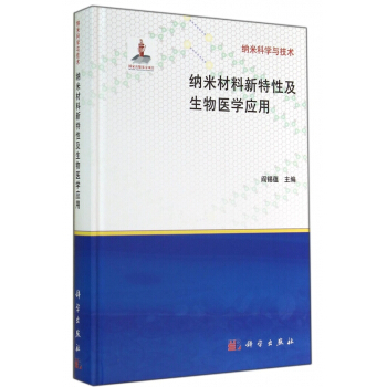納米材料新特性及生物醫學應用(精)/納米科學與技術 pdf epub mobi 下载