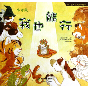 我也能行(小老鼠)/十二生肖幼儿成长绘本 pdf epub mobi 下载
