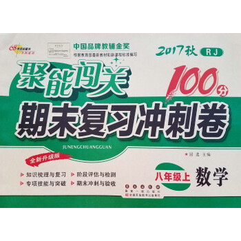 2017秋 聚能闯关期末复习冲刺卷100分八年级人教版数学上册 初中学生期中期末单测试卷子 pdf epub mobi 下载