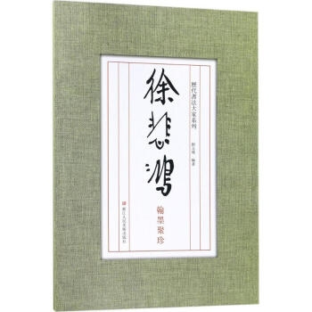 徐悲鴻翰墨聚珍 pdf epub mobi 下载