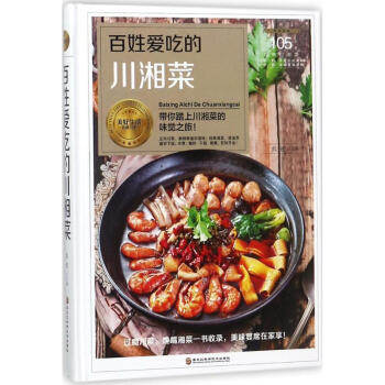 百姓爱吃的川湘菜 pdf epub mobi 电子书 下载