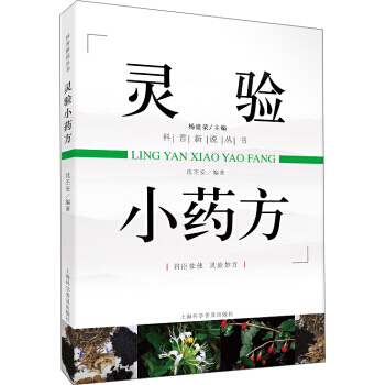 靈驗小藥方 瀋丕安 9787542769596 pdf epub mobi 下载