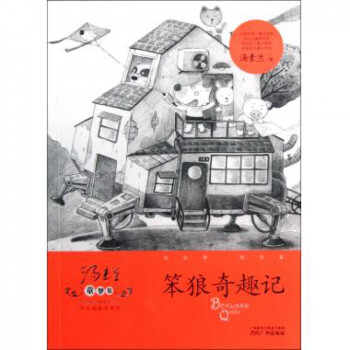 笨狼奇趣记/汤素兰童梦集中长篇童话系列 pdf epub mobi 下载