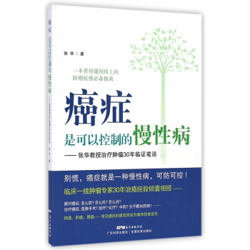 癌癥是可以控製的慢性病--張華教授治療腫瘤30年臨證筆談 pdf epub mobi 下载