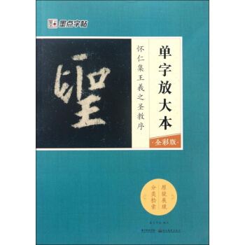 怀仁集王羲之圣教序(全彩版)/单字放大本 pdf epub mobi 下载