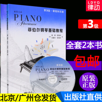 正版 菲伯爾鋼琴基礎教程第3級課程和樂理+技巧和演奏兩冊第三級全套附CD 菲博爾非伯爾教材