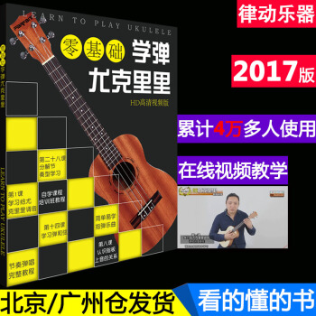 正版 升级版 学弹尤克里里教材 自学乌克丽丽教程ukulele 零基础小吉他视频教学四弦琴 pdf epub mobi 下载