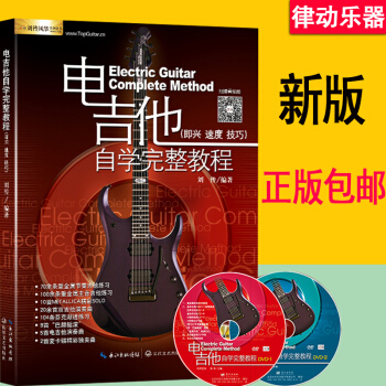 電吉他教程 電吉他自學完整教程書籍DVD視頻教學劉傳初學者零基礎入門電吉他教材主音SOLO