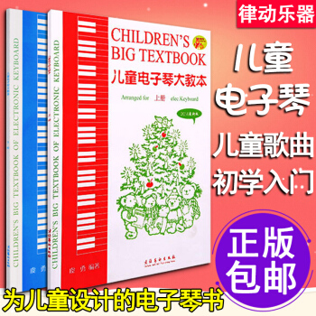正版 兒童電子琴大教上下冊 電子琴譜 簡譜兒歌書電子琴樂譜麯譜初學者自學入門教材 電子琴 pdf epub mobi 下载
