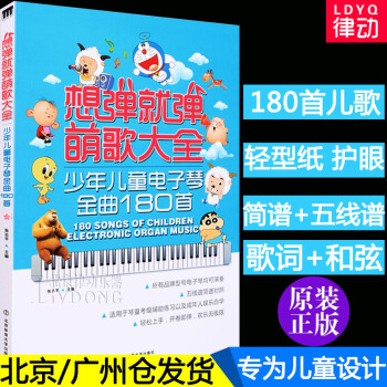 180首儿童初学电子琴琴谱教程书 儿歌钢琴谱教材初学者钢琴书大全 宝宝简谱书五线谱入门基础 pdf epub mobi 下载
