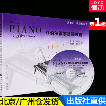正版 菲伯爾鋼琴基礎教程第1級課程和樂理附CD 菲博爾非伯爾教材 兒童鋼琴書 人民音樂齣版 pdf epub mobi 下载