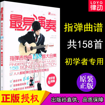 正版易演奏指弹吉他曲158首大合集 指弹吉他独奏曲指弹吉他谱 木吉他独奏谱流行歌曲教程 吉 pdf epub mobi 电子书 下载