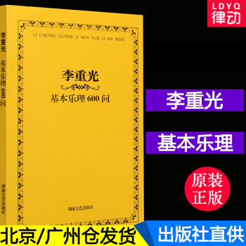 正版 李重光基樂理600問 音樂理論基礎教材 通用樂理練習題教程書籍 湖南文藝齣版社