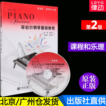 正版 菲伯爾鋼琴基礎教程第2級課程和樂理附CD 菲博爾非伯爾教材第二冊 兒童鋼琴書 人民音